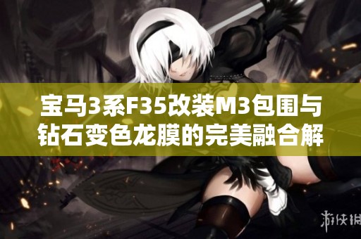 宝马3系F35改装M3包围与钻石变色龙膜的完美融合解析