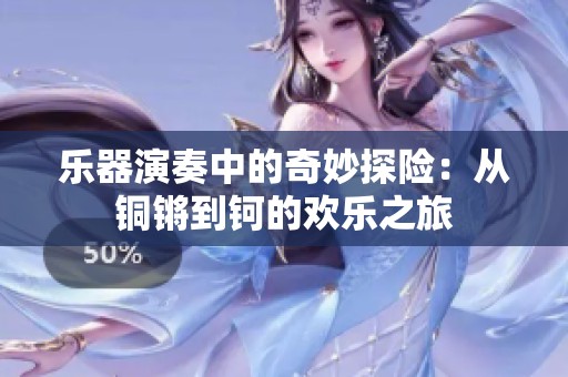 乐器演奏中的奇妙探险：从铜锵到钶的欢乐之旅
