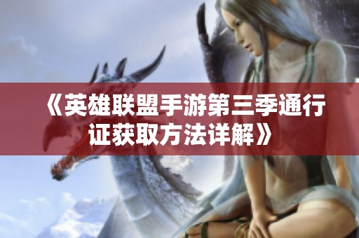 《英雄联盟手游第三季通行证获取方法详解》