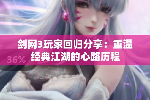 剑网3玩家回归分享：重温经典江湖的心路历程