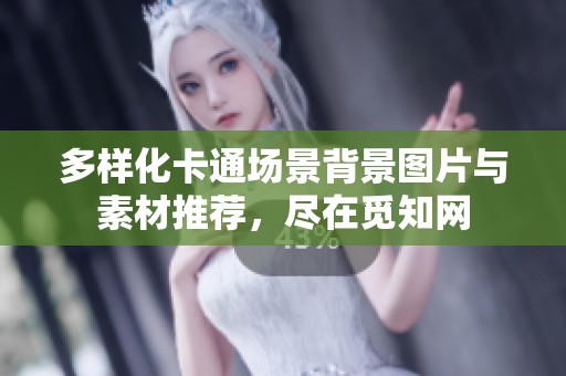 多样化卡通场景背景图片与素材推荐，尽在觅知网