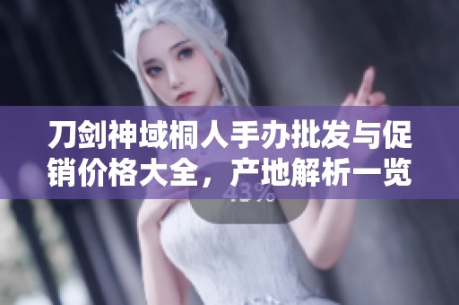 刀剑神域桐人手办批发与促销价格大全，产地解析一览