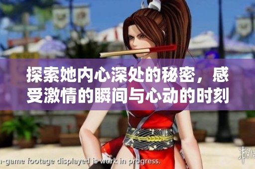 探索她内心深处的秘密，感受激情的瞬间与心动的时刻