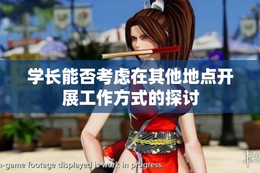 学长能否考虑在其他地点开展工作方式的探讨