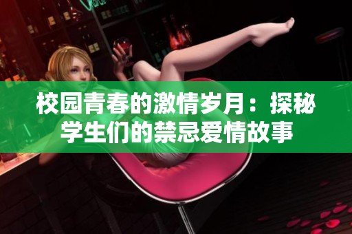 校园青春的激情岁月：探秘学生们的禁忌爱情故事