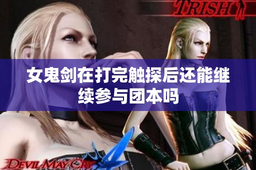 女鬼剑在打完触探后还能继续参与团本吗