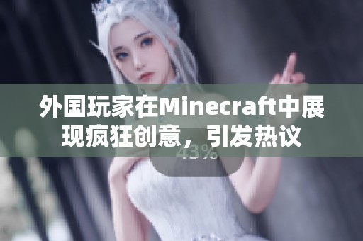 外国玩家在Minecraft中展现疯狂创意，引发热议