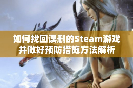 如何找回误删的Steam游戏并做好预防措施方法解析