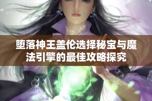 堕落神王盖伦选择秘宝与魔法引擎的最佳攻略探究