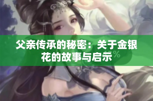 父亲传承的秘密：关于金银花的故事与启示