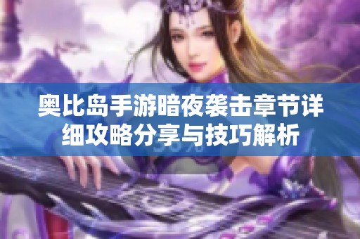 奥比岛手游暗夜袭击章节详细攻略分享与技巧解析
