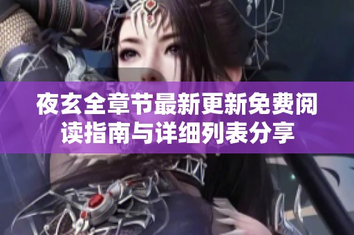 夜玄全章节最新更新免费阅读指南与详细列表分享