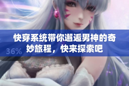 快穿系统带你邂逅男神的奇妙旅程，快来探索吧