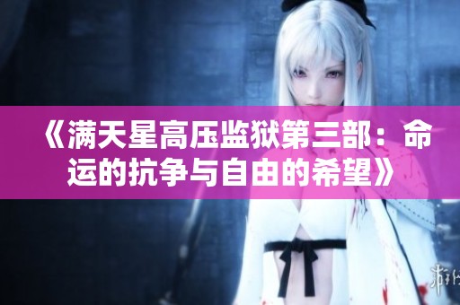 《满天星高压监狱第三部：命运的抗争与自由的希望》