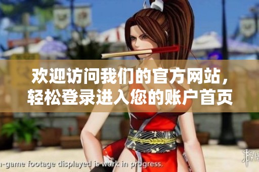 欢迎访问我们的官方网站，轻松登录进入您的账户首页
