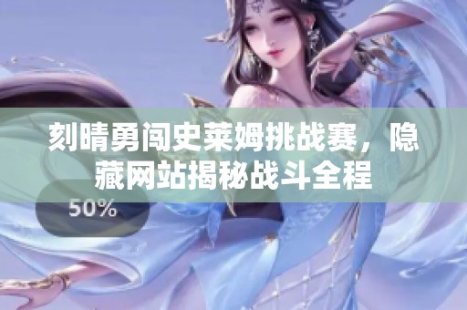 刻晴勇闯史莱姆挑战赛，隐藏网站揭秘战斗全程