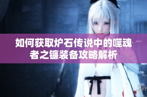 如何获取炉石传说中的噬魂者之镰装备攻略解析