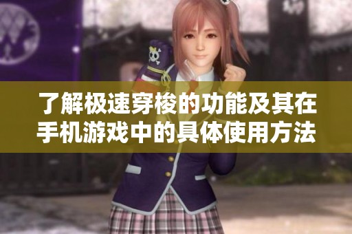 了解极速穿梭的功能及其在手机游戏中的具体使用方法