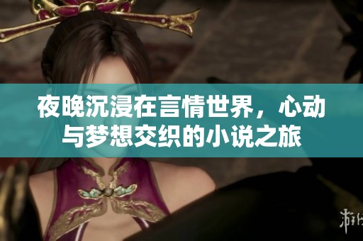夜晚沉浸在言情世界，心动与梦想交织的小说之旅