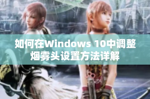 如何在Windows 10中调整烟雾头设置方法详解