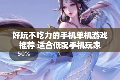 好玩不吃力的手机单机游戏推荐 适合低配手机玩家