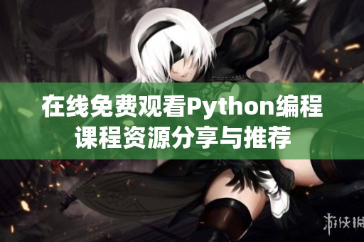在线免费观看Python编程课程资源分享与推荐