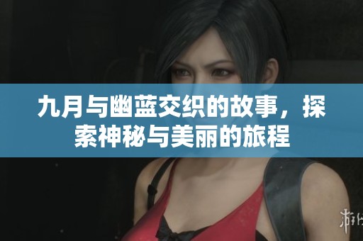 九月与幽蓝交织的故事，探索神秘与美丽的旅程