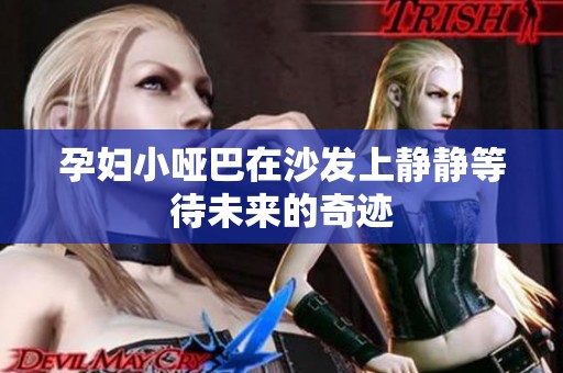 孕妇小哑巴在沙发上静静等待未来的奇迹