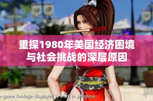 重探1980年美国经济困境与社会挑战的深层原因