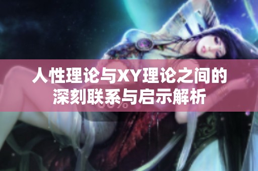 人性理论与XY理论之间的深刻联系与启示解析