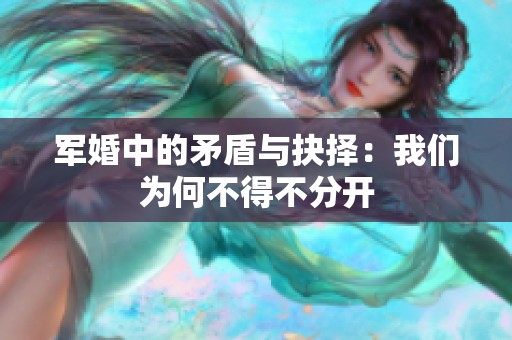 军婚中的矛盾与抉择：我们为何不得不分开