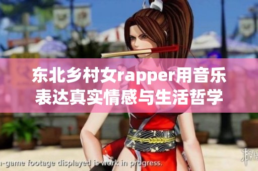 东北乡村女rapper用音乐表达真实情感与生活哲学