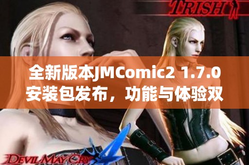 全新版本JMComic2 1.7.0安装包发布，功能与体验双升级