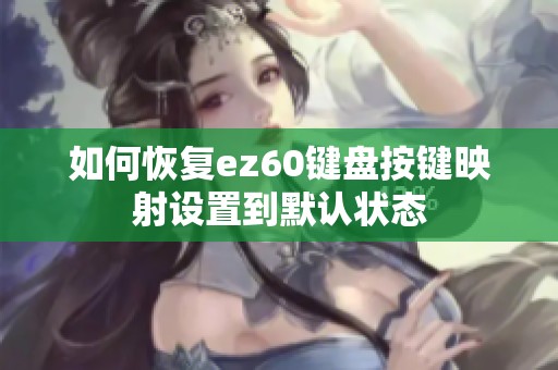 如何恢复ez60键盘按键映射设置到默认状态