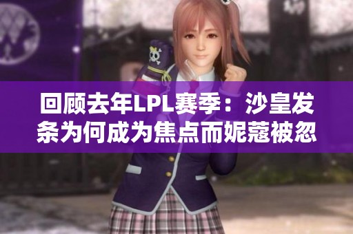 回顾去年LPL赛季：沙皇发条为何成为焦点而妮蔻被忽视