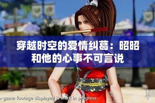 穿越时空的爱情纠葛：昭昭和他的心事不可言说