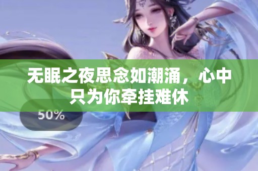 无眠之夜思念如潮涌，心中只为你牵挂难休