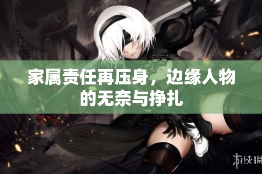 家属责任再压身，边缘人物的无奈与挣扎