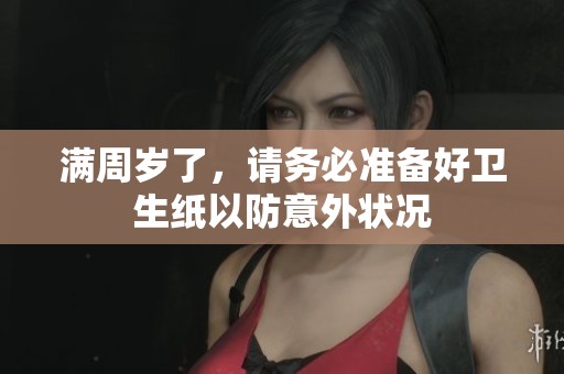 满周岁了，请务必准备好卫生纸以防意外状况