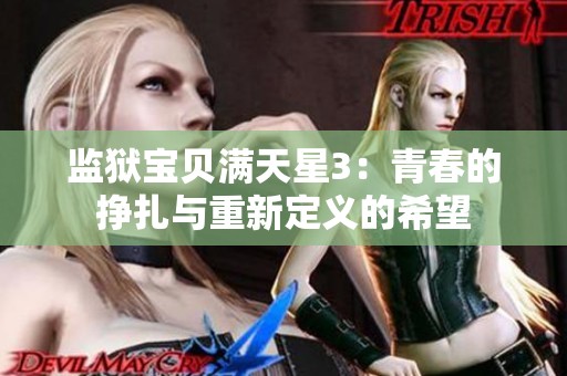 监狱宝贝满天星3：青春的挣扎与重新定义的希望