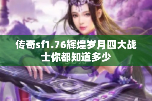 传奇sf1.76辉煌岁月四大战士你都知道多少