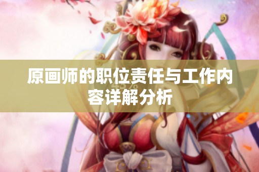 原画师的职位责任与工作内容详解分析