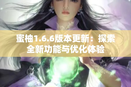 蜜柚1.6.6版本更新：探索全新功能与优化体验