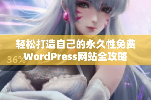 轻松打造自己的永久性免费WordPress网站全攻略
