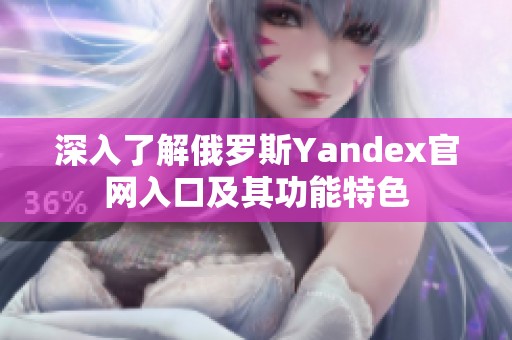 深入了解俄罗斯Yandex官网入口及其功能特色