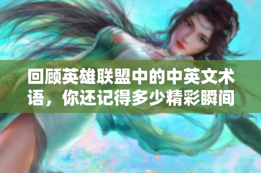 回顾英雄联盟中的中英文术语，你还记得多少精彩瞬间？
