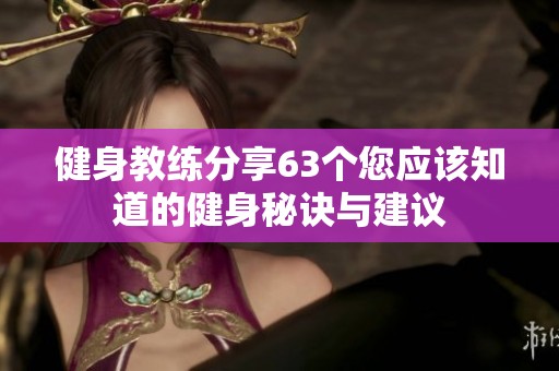 健身教练分享63个您应该知道的健身秘诀与建议