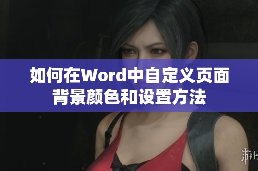 如何在Word中自定义页面背景颜色和设置方法