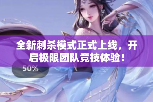 全新刺杀模式正式上线，开启极限团队竞技体验！