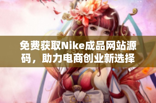 免费获取Nike成品网站源码，助力电商创业新选择